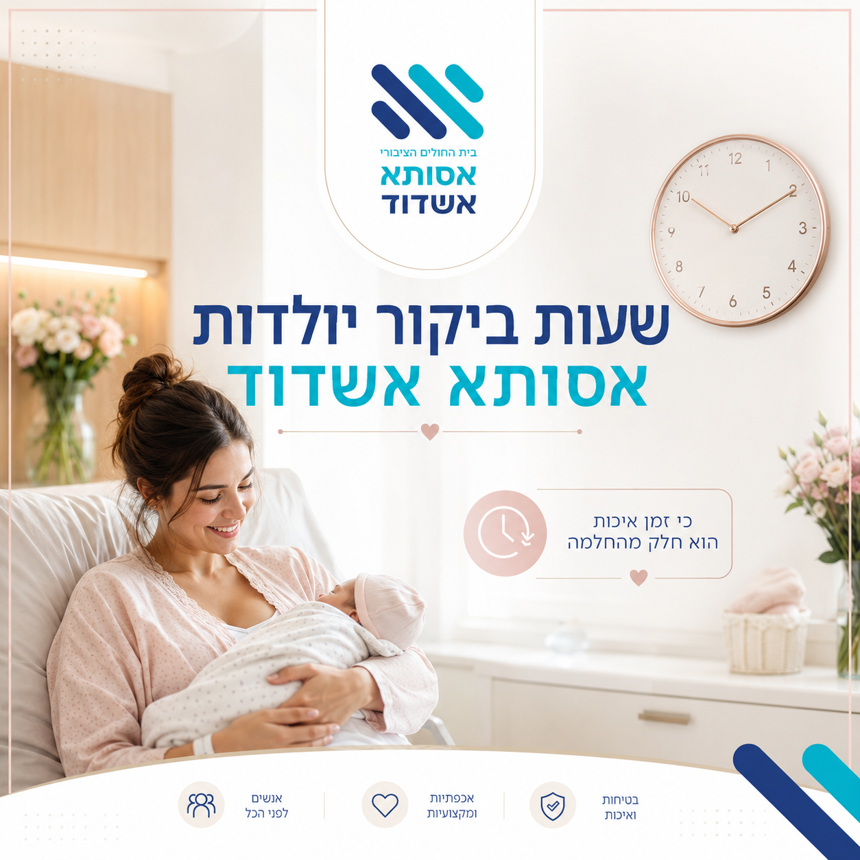 שעות ביקור יולדות אסותא אשדוד