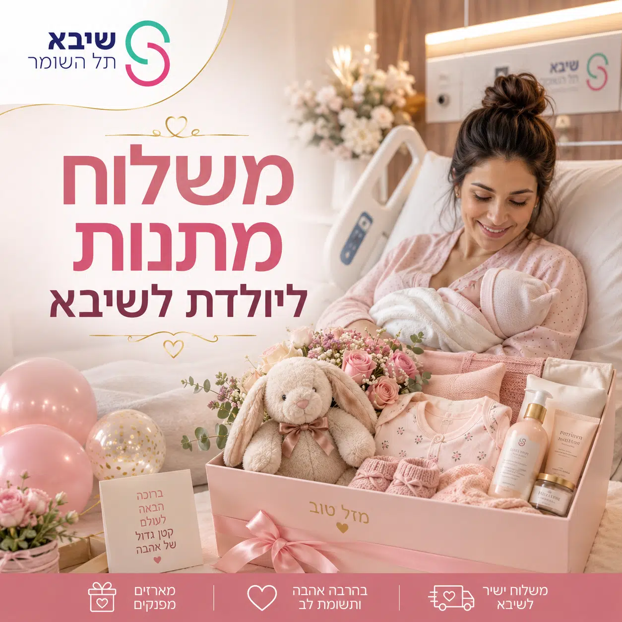 משלוח מתנות ליולדת לשיבא