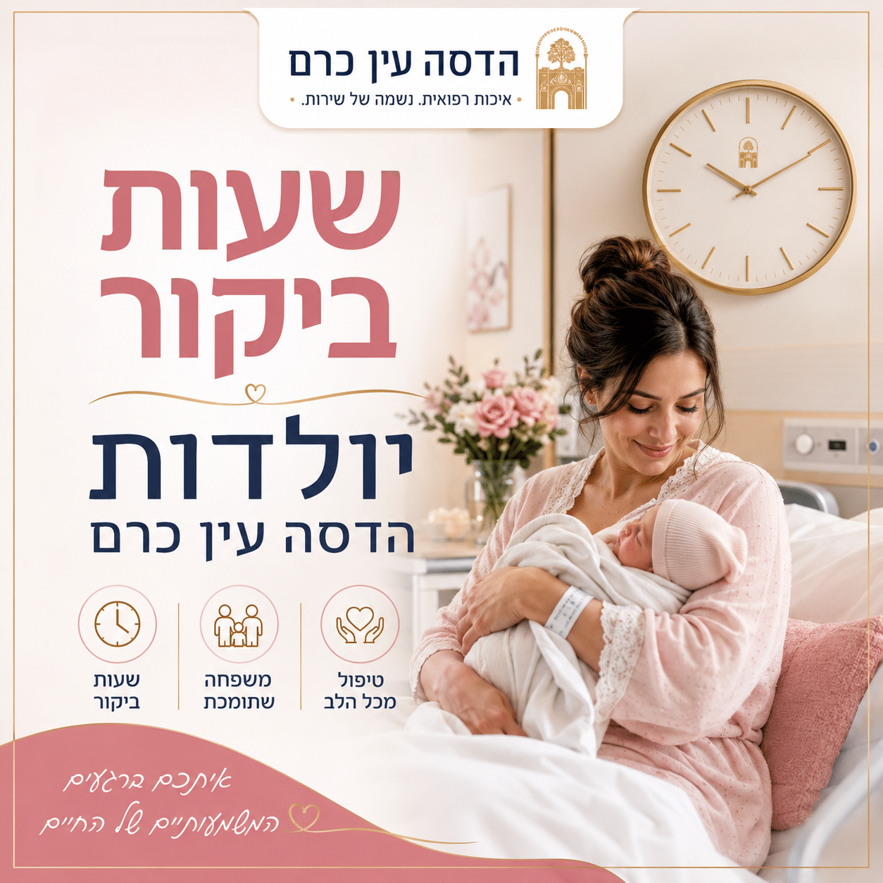 שעות ביקור יולדות הדסה עין כרם