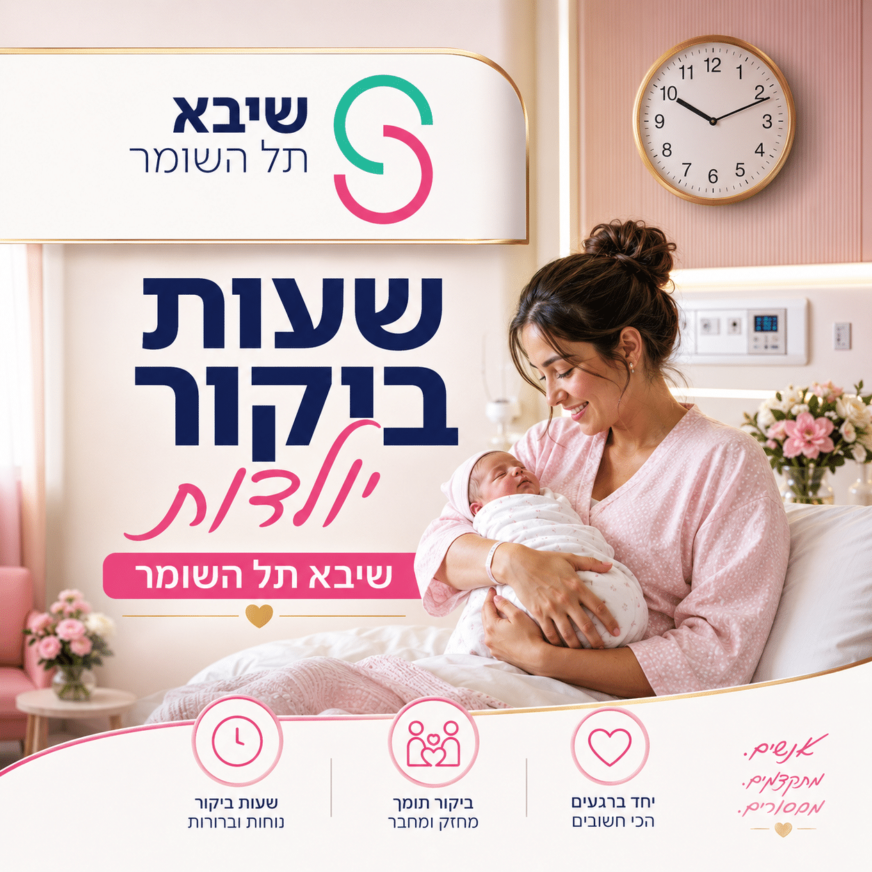 שעות ביקור יולדות שיבא תל השומר