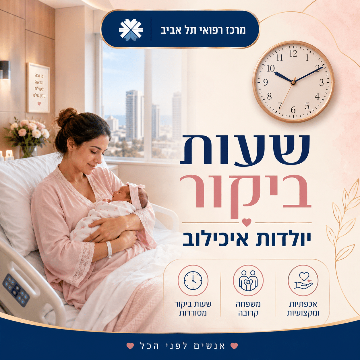 שעות ביקור יולדות איכילוב