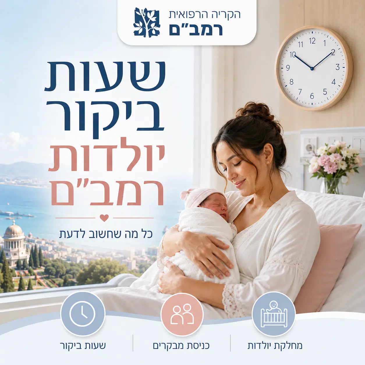 שעות ביקור יולדות רמבם